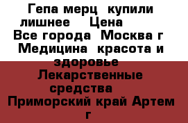 Гепа-мерц, купили лишнее  › Цена ­ 500 - Все города, Москва г. Медицина, красота и здоровье » Лекарственные средства   . Приморский край,Артем г.